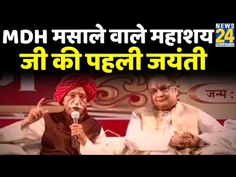 MDH मसाले वाले महाशय जी की पहली जयंती