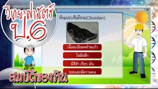 สื่อการเรียนการสอน สมบัติของหิน ป.6 วิทยาศาสตร์