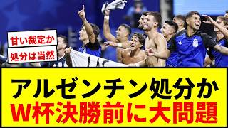 【速報】アルゼンチンに処分か？W杯決勝前に政治的旗問題でFIFAが調査開始！