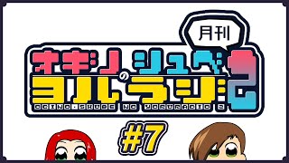 【遅刻】オギノ・しゅべのヨルラジ２【#7】