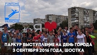 Шосткинская команда по паркуру и фрирану "It`s FunTime". Мы занимаемся продвижением спортивной субкультуры такой как паркур, фриран, трикинг. Чем занимается