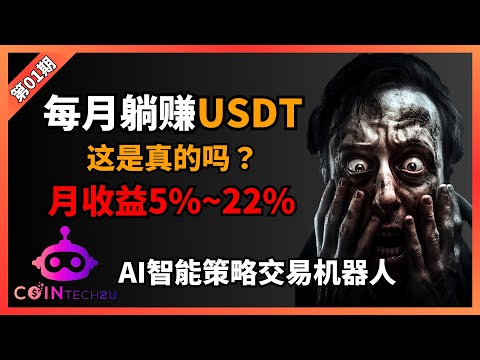 AI帮你赚钱？居然能躺赚？#cointech2u 智能交易策略，马丁格尔与多空双开完美组合，配备AI波动防护机制，降低市场波动风险，实现全天候自动盈利！