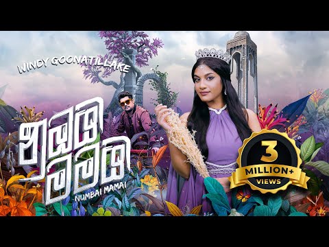 Windy - NUMBAI MAMAI (නුඹයි මමයි)