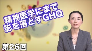 第26回 精神医学にまで影を落とすGHQ