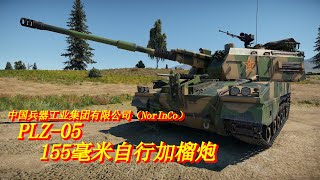 【WarThunder】中　華　製　榴　弾　砲　 / PLZ-05【ゆっくり実況】