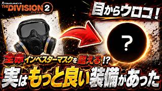 【ディビジョン２】知らなきゃ損！全赤インベスターを超える優秀な装備の話【The Division2】