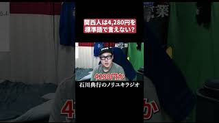 関西人は4,280円を標準語で言えない？