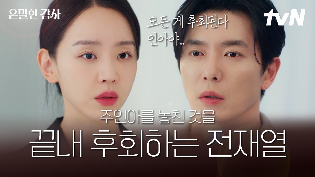 [#은밀한감사] 현실과 타협해 결혼했던 재열의 뒤늦은 후회😭 결국 그녀를 지키기 위해 물러서는 재열의 
