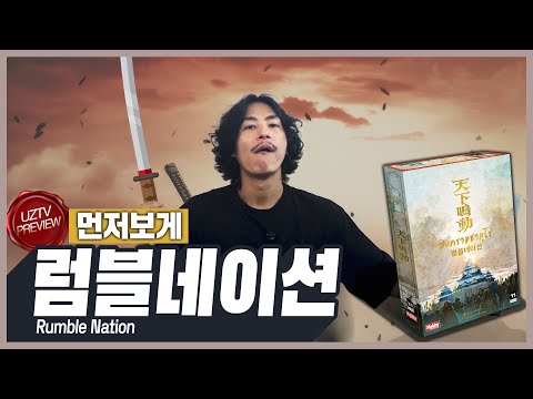 전술적 주사위 배치로 일본을 통일하라!! 럼블네이션 먼저보게!