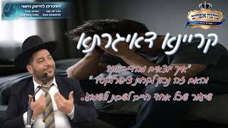 "קריינא דאיגרתא" "איך יוצאים מהדיכאון? והאם זה נכון לקחת ציפרלקס? " שיעור שכל אחד חייב לשבת ולשמוע!