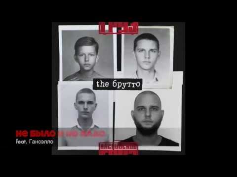 Каспийский Груз - Не было и не надо (feat. Гансэлло)