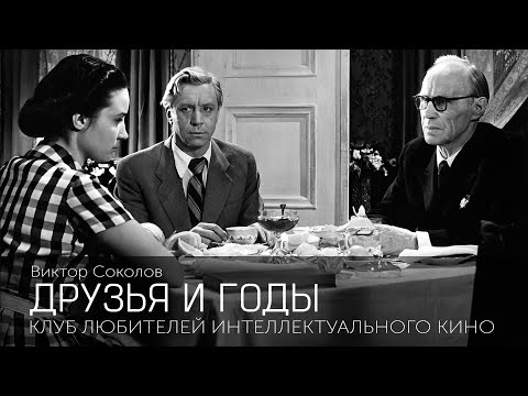 ДРУЗЬЯ И ГОДЫ | КИНО СССР | #КИНОЛИКБЕЗ