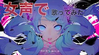 【女声で】ゴーストルール / 歌ってみた ver.みりんちゃん