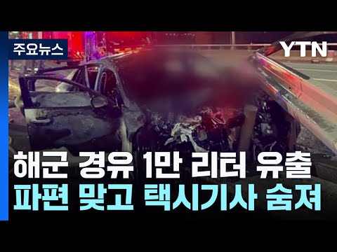 해군 함정 경유 1만ℓ 유출...분리대 파편 맞고 사망 / YTN