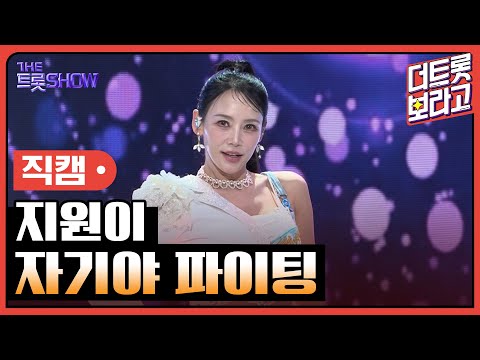 [세로직캠]지원이¸ 자기야 파이팅 | 트롯쇼 241021