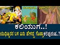 ಕಲಿಯುಗ ಯುಧಿಷ್ಠಿರನ ಬಳಿ ಏನು ಹೇಳಿದ್ದ ಗೊ�