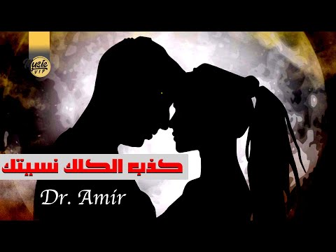 كذب الكلك نسيتك الدكتور امير