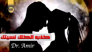 كلمات اغنية كذب الكلك نسيتك الدكتور امير
