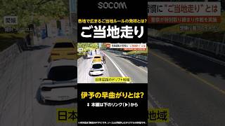 【伊予の早曲がりとは？】危険運転がカッコイイ？ 謎の“ご当地走り”とは？…各地で広まるご当地ルールを警察が取り締まり【GTA5】 #shorts