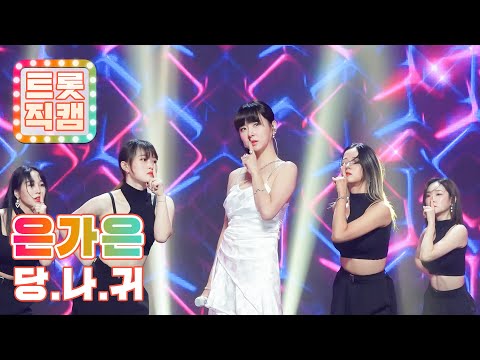 [트롯직캠]은가은의 ’당¸나¸귀’ l 트롯챔피언 l EP01