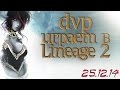 dvp - Lineage 2 Classic - 25.12.14 