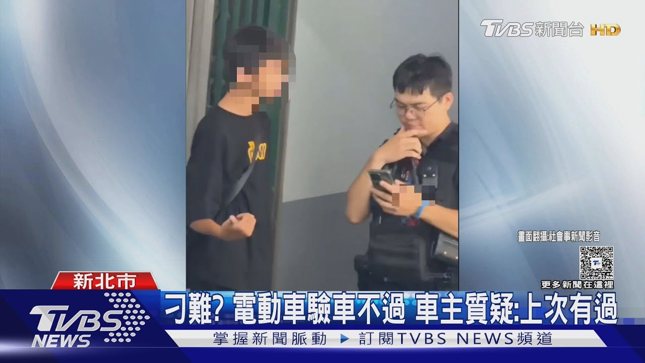 刁難？電動車驗車不過　車主質疑：上次有過