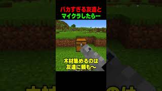 バカすぎる友達とマイクラすると…😨 #shorts  #マイクラ #マインクラフト