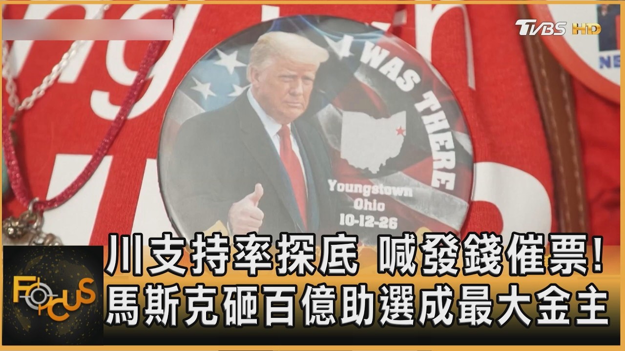 FOCUS全球新聞/川支持率探底 喊發錢催票!馬斯克砸百億助選 成最大金主