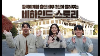 광박이게임 비하인드 스토리 / 문화유산 뽑기 도전! 이미지