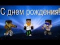 C днем рождения! RBY! 