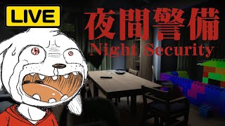 【心拍数有り】ひ●ゆきが「夜間警備」は楽だって言ってた！