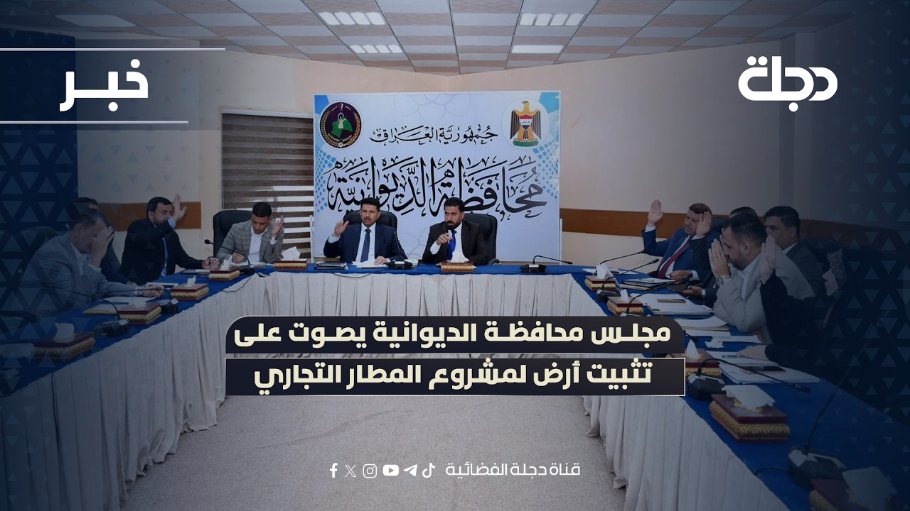 فيديو | مجلس محافظة الديوانية يصوت على تثبيت أرض لمشروع المطار التجاري