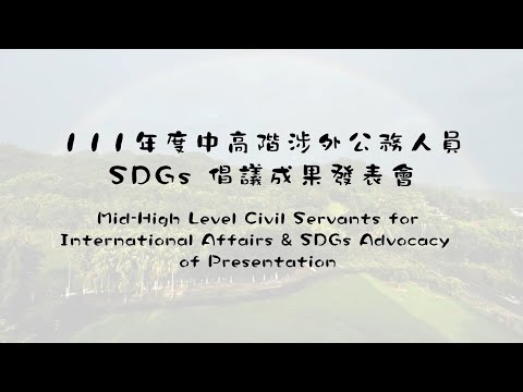 精銳班結業式暨永續發展目標SDGs倡議簡報成果發表會