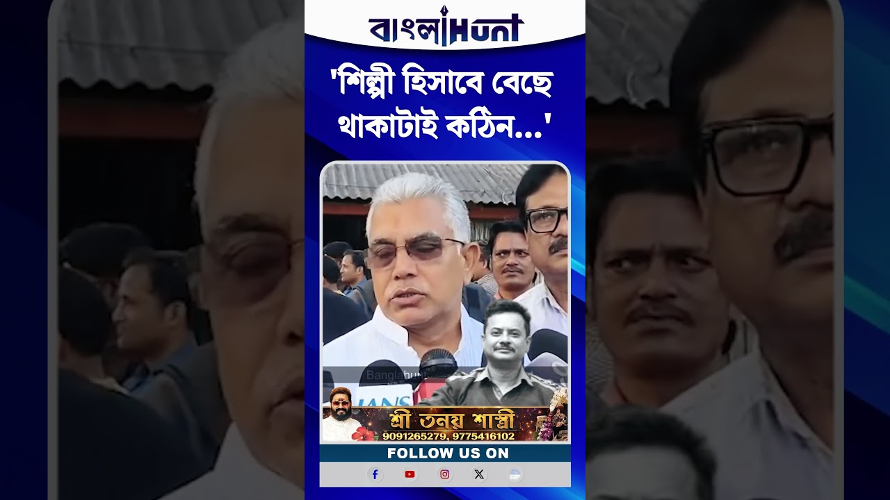 'শিল্পী হিসাবে বেছে থাকাটাই কঠিন...' রাহুল ব্যানার্জির প্রসঙ্গে  দিলীপ ঘোষ