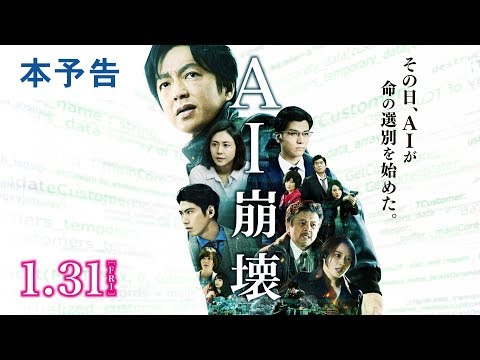 映画『AI崩壊』本予告 2020年1月31日（金）公開