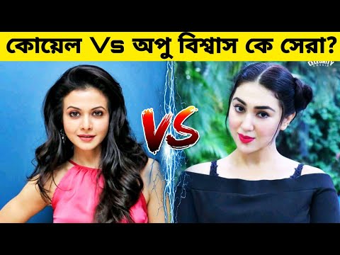 গানের লড়াইয়ে কে সেরা? কোয়েল Vs অপু বিশ্বাস।। Koel mallick Vs Apu biswas।। Gossip Bangla।।