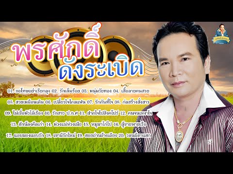 พรศักดิ์ดังระเบิด - พรศักดิ์ ส่องแสง [ขอโทษอย่าเรียกลุง รักเต็มร้อย หนุ่มวัยทอง เสื้อลายคนสวย]