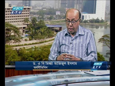 একুশে বিজনেস দুপুর ২২ অক্টোবর ২০১৮  (আলোচক: ড. এ বি মির্জ্জা আজিজুল ইসলাম-অর্থনীতিবিদ)