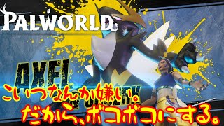 【PALWORLD】PART4　いけ好かない奴の倒し方。