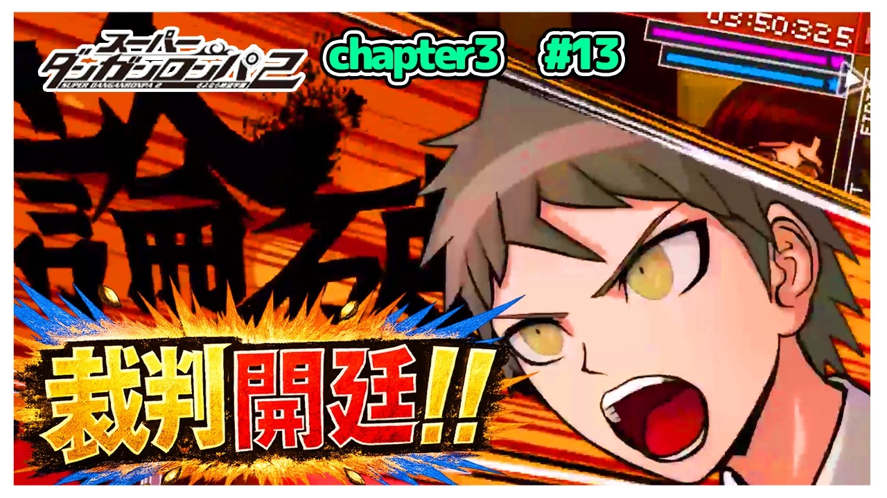 【第3回学級裁判開廷】見立てサツ人…アリバイ…混乱する学級裁判！！　#13【ダンガンロンパ2】【ゆっくり実況】【ぽんこつちゃんねる】