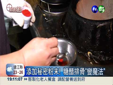 糖醋排骨色澤誘人 恐怖色素下肚