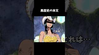 黒歴史の本文 #キャラ紹介 #ゲーム実況 #ものまね #モノマネ  #onepiece #ONEPIECE  #ワンピース  #ポーネグリフ   #声真似  #ニコ・ロビン