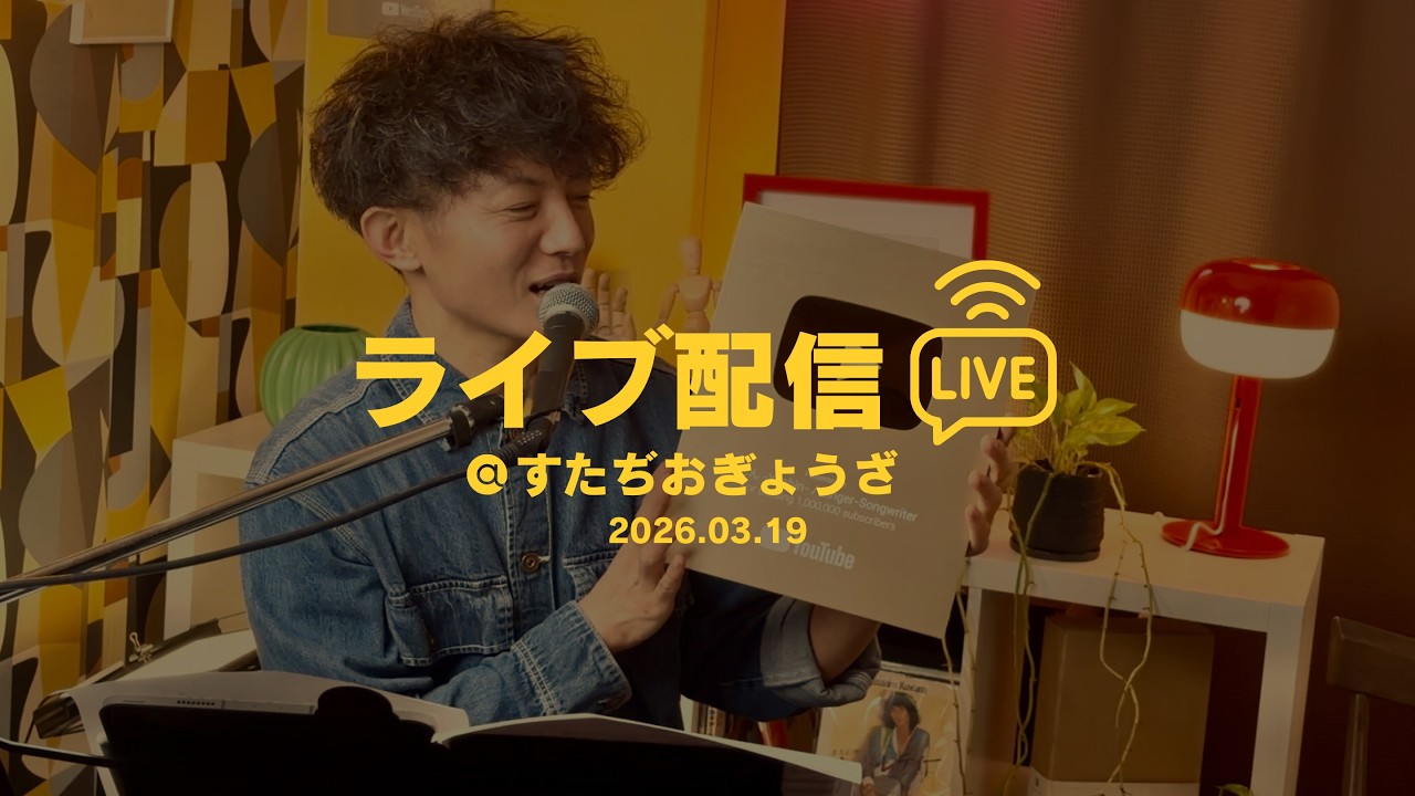 らいぶ @ すたぢおぎょうざ 2026.03.19【ゆしん】 #もあにな世界