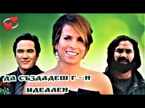 Да създадеш  г - н Идеален  BG Audio (комедия, романтичен) с Дийн Кейн