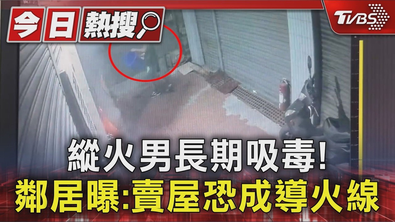 影音／縱火燒父親房！鄰居曝嫌犯長期吸毒　住家要賣恐成導火線