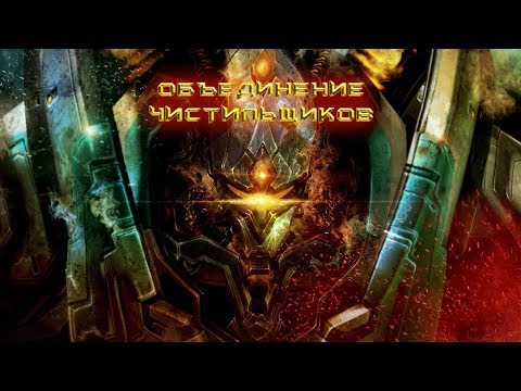 StarCraft 2: Unification of Purifiers (Объединение чистильщиков) (РУССКАЯ ОЗВУЧКА) #4