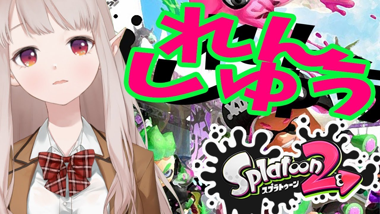 【ススプラトゥーン2】大会前練習with仲間【にじさんじ/える】