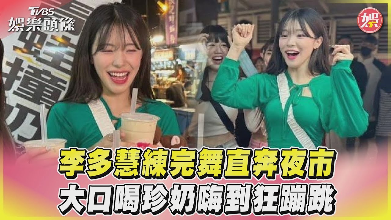 影音/李多慧練完舞直奔夜市 大口喝珍奶嗨到狂蹦跳