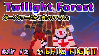 【黄昏の森】圧倒的武術で森を攻略する男たち DAY12【マインクラフト】