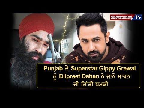 Punjab ਦੇ Superstar ਨੂੰ Dilpreet Dahan ਨੇ ਜਾਨੋ ਮਾਰਨ ਦੀ ਦਿੱਤੀ ਧਮਕੀ